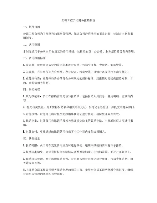 公路工程公司财务报销制度