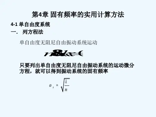 机械系统动力学第四章 固有频率的实用计算方法
