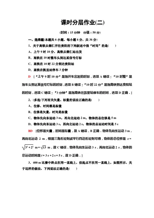 人教物理必修一课时分层作业2 时间和位移 含解析