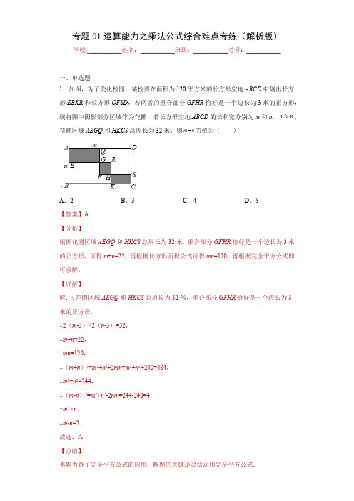 部编数学八年级上册专题01运算能力之乘法公式综合难点专练(解析版)(人教版)含答案
