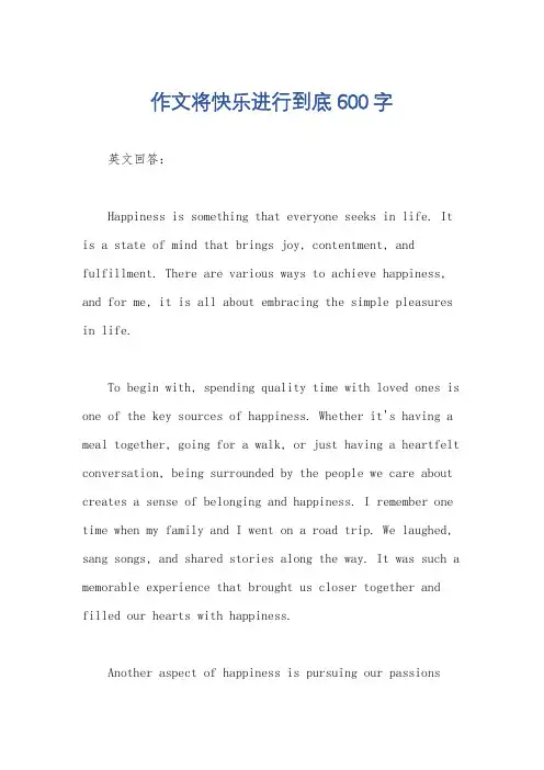 作文将快乐进行到底600字