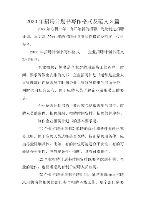 2020年招聘计划书写作格式及范文3篇