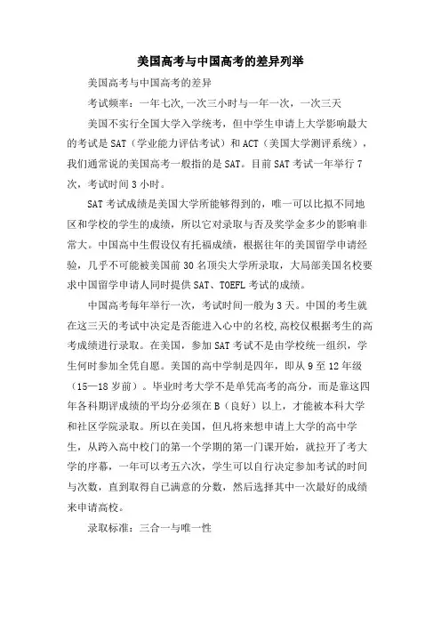 美国高考与中国高考的差别列举