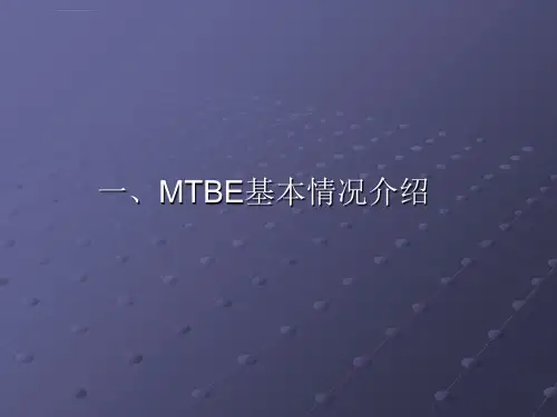 甲基叔丁基醚的装置生产原理及工艺流程ppt课件