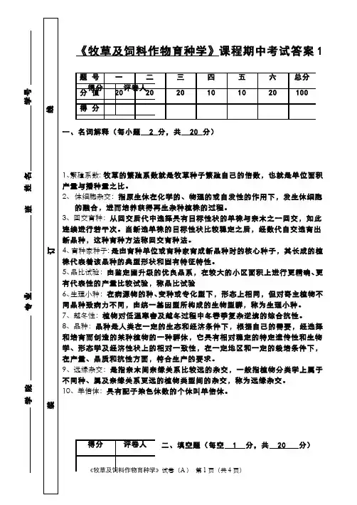 牧草及饲料作物育种学  (12.3)--牧草及饲料作物育种学课程期中考试试卷A(答案题解)