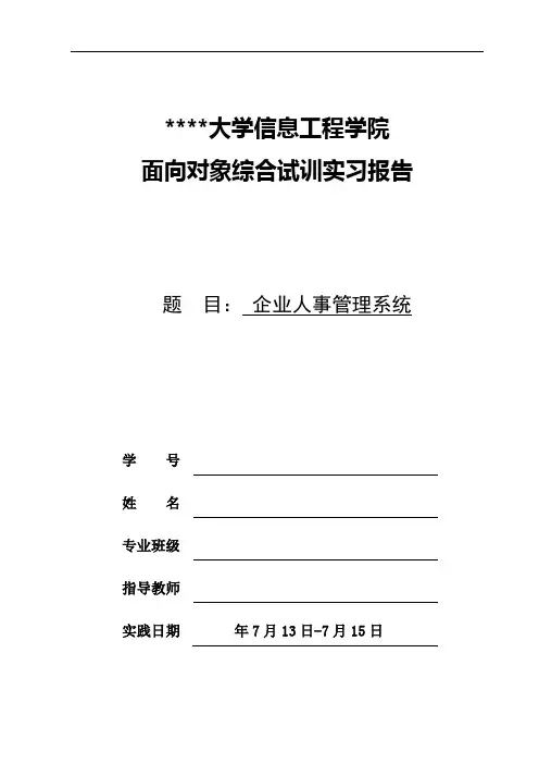 Java企业人士管理系统论文