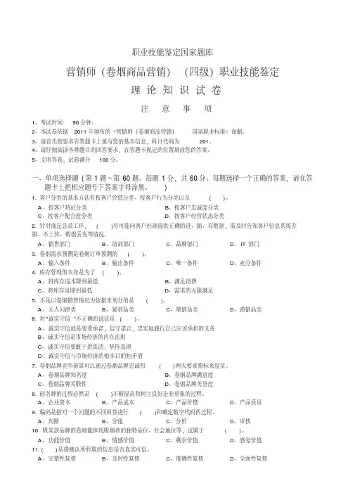 【2019年整理】中级卷烟商品营销员理论知识-试卷正文