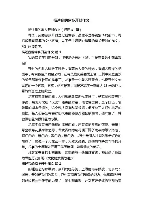 描述我的家乡开封作文