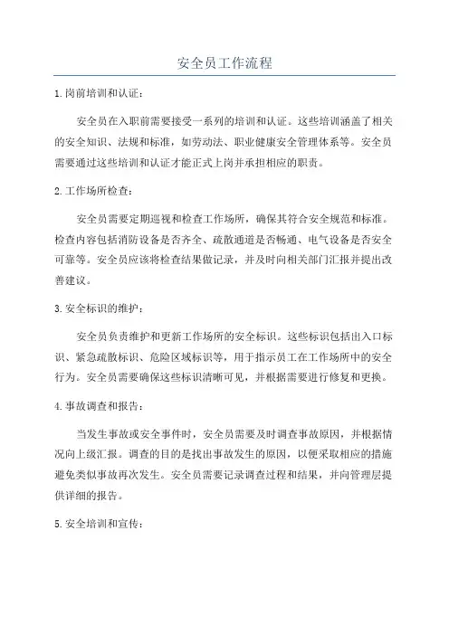 安全员工作流程