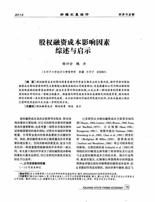 股权融资成本影响因素综述与启示