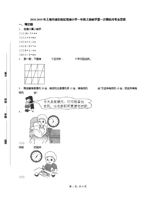 2018-2019年上海市浦东新区周浦小学一年级上册数学第一次模拟月考含答案