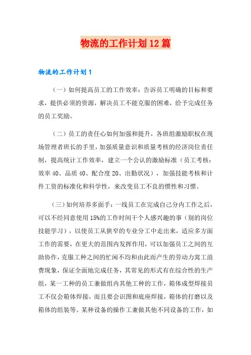 物流的工作计划12篇