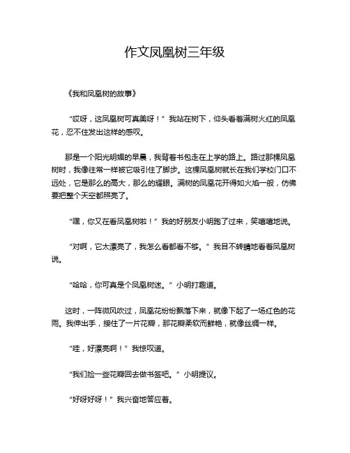 作文凤凰树三年级