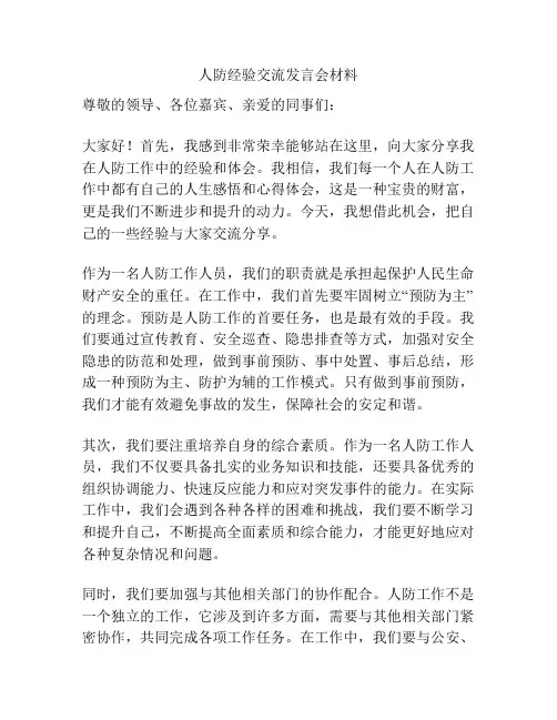 人防经验交流发言会材料
