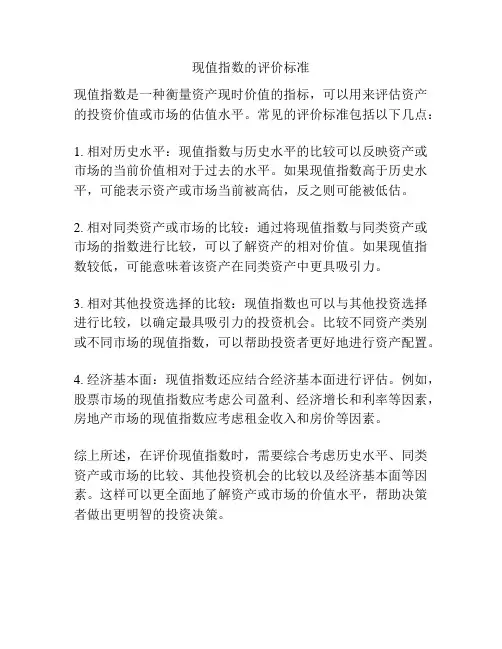 现值指数的评价标准