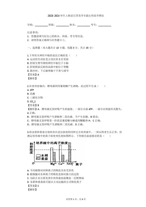 2023-2024学年甘肃张掖人教版高考专题生物高考模拟(含答案解析)