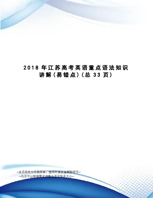 2018年江苏高考英语重点语法知识讲解