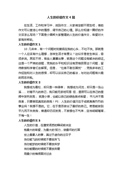 人生的价值作文4篇