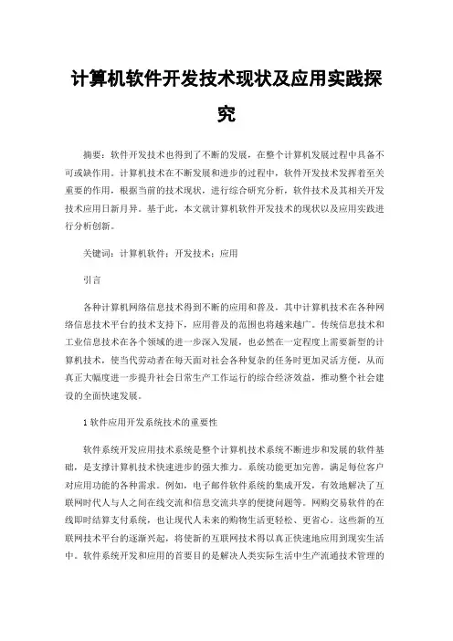 计算机软件开发技术现状及应用实践探究