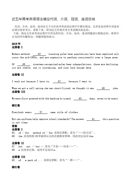 近五年高考英语语法填空代词、介词、冠词、连词总结