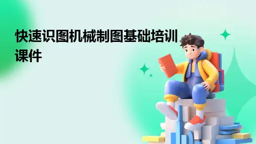 快速识图机械制图基础培训课件