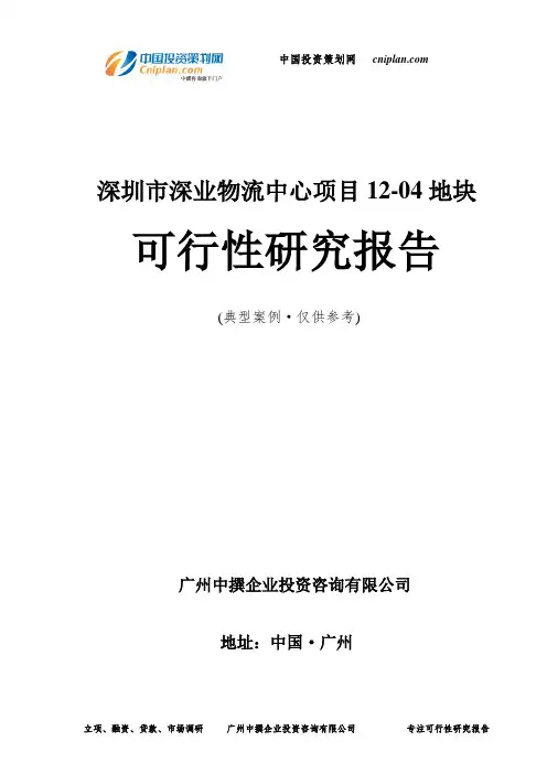 深圳市深业物流中心项目12-04地块可行性研究报告-广州中撰咨询