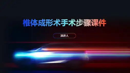 椎体成形术手术步骤课件