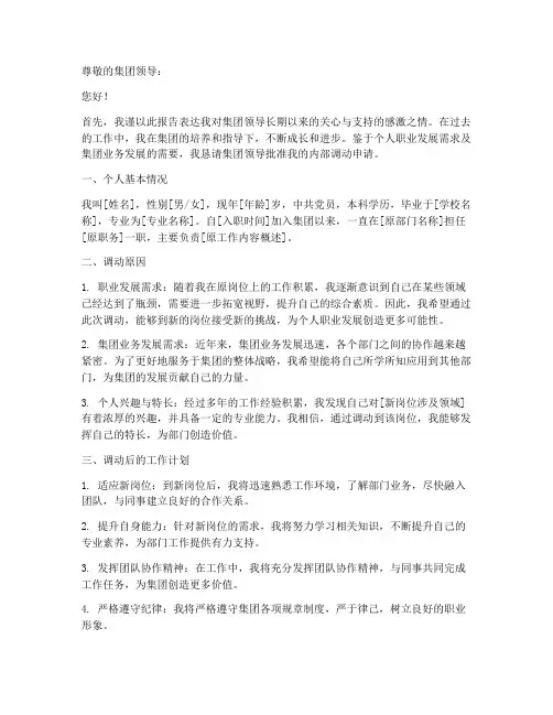 集团内部调动申请报告