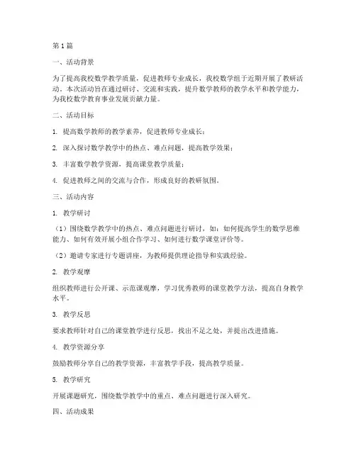 数学组教研活动总结汇报(3篇)