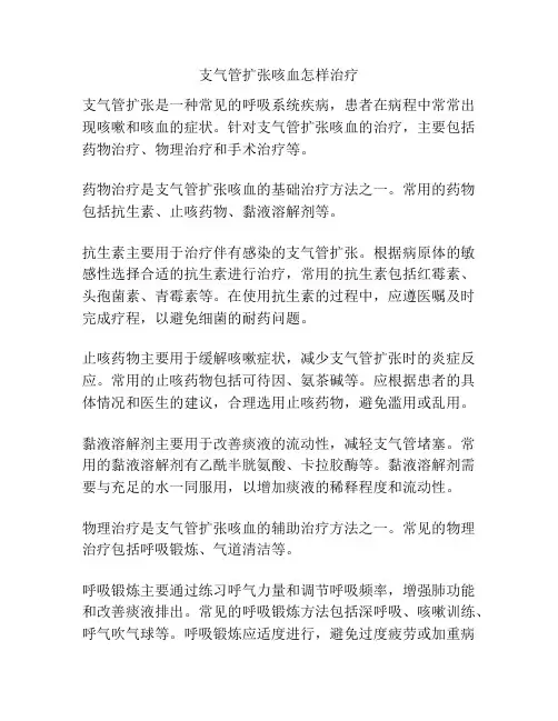 支气管扩张咳血怎样治疗