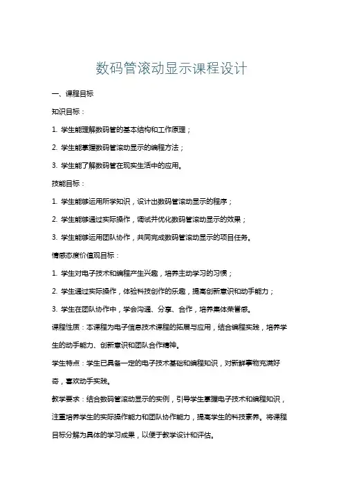 数码管滚动显示课程设计