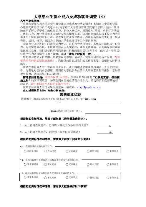 大学毕业生就业能力与就业状态调查问卷(4)