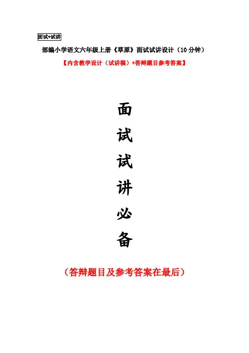 部编小学语文六年级上册《草原》面试试讲设计(10分钟)