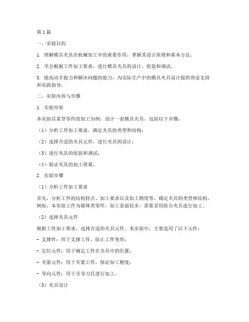 模具夹具设计实验报告(3篇)