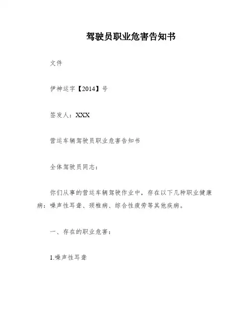驾驶员职业危害告知书