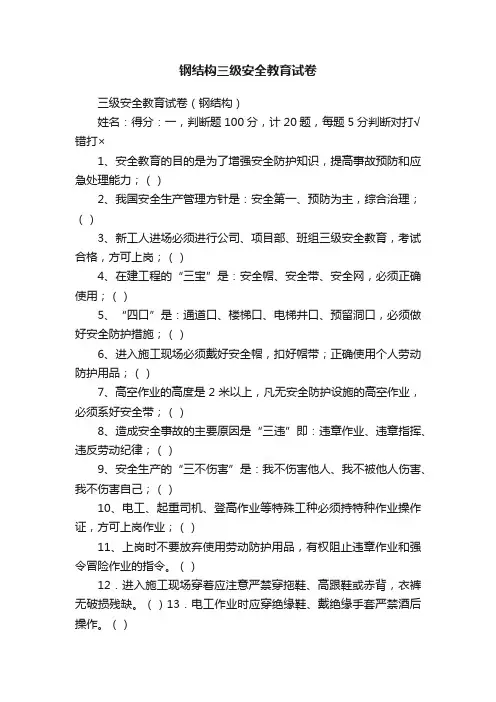 钢结构三级安全教育试卷