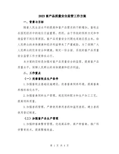 2023畜产品质量安全监管工作方案