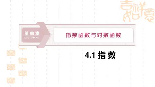 人教A版高中数学必修一 《指数》指数函数与对数函数PPT课件 