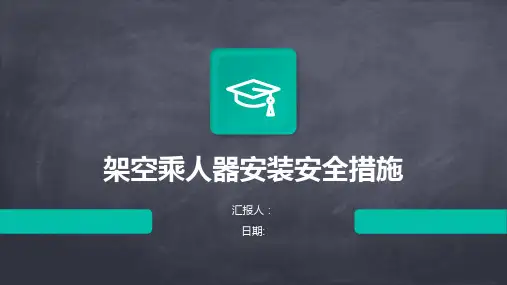 架空乘人器安装安全措施