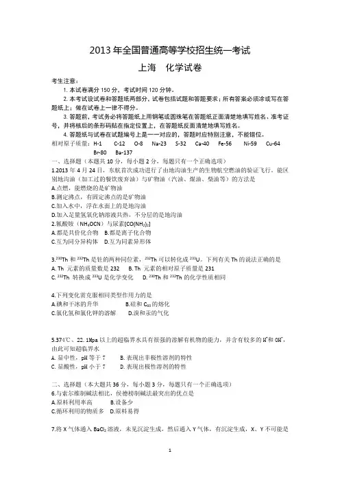 2013年上海高考化学试题后附答案wod版