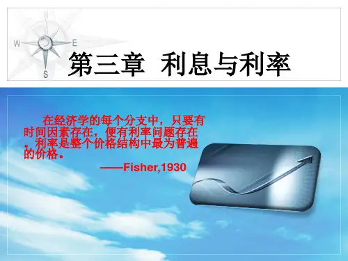 货币金融学 蒋先玲版 第三章  利息和利率
