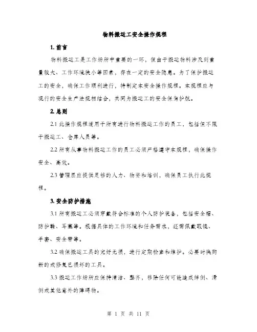 物料搬运工安全操作规程（三篇）