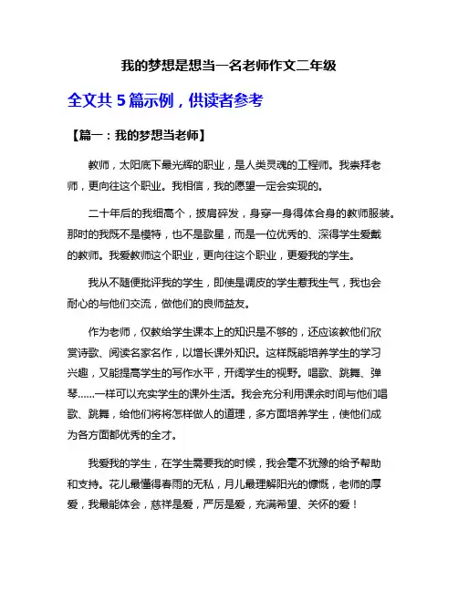 我的梦想是想当一名老师作文二年级