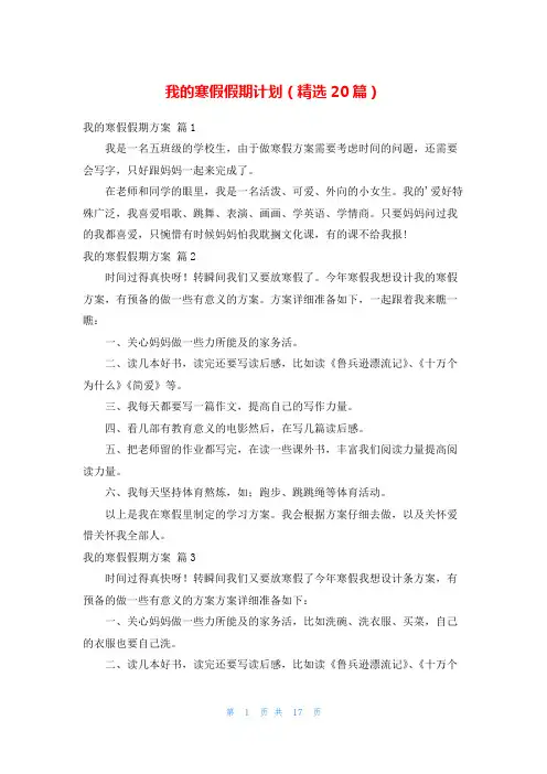 我的寒假假期计划(精选20篇)