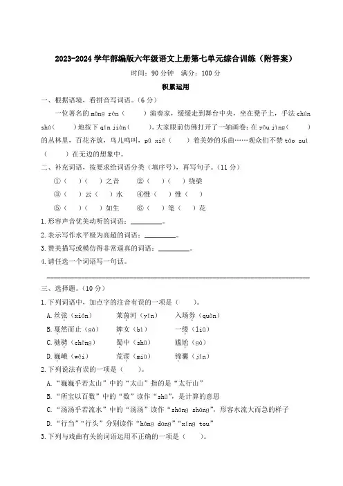 2023-2024学年部编版六年级语文上册第七单元综合训练(附答案)