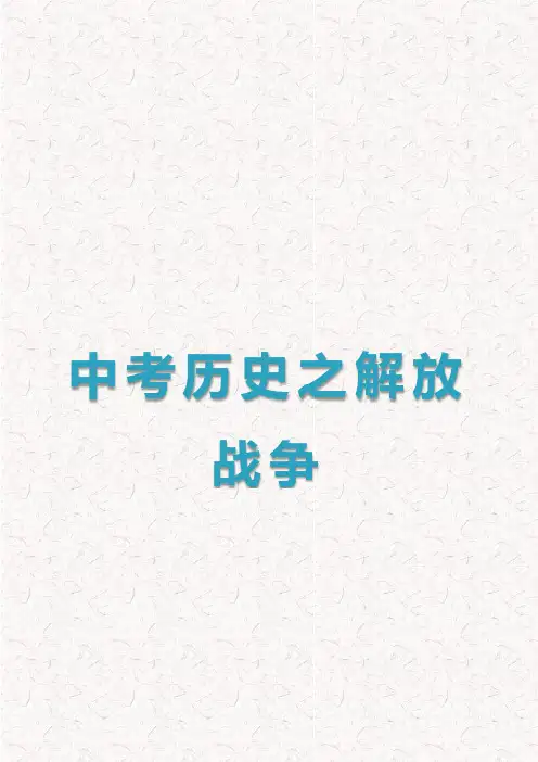 中考历史之解放战争