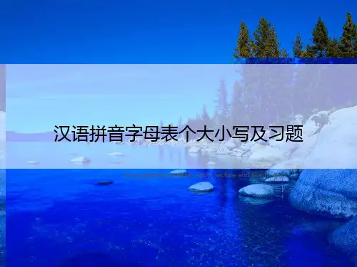 汉语拼音字母表个大小写及习题