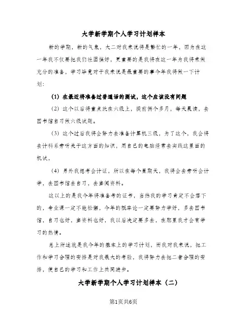 大学新学期个人学习计划样本(三篇)
