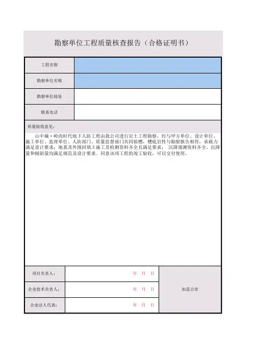人防竣工验收勘察合格证明
