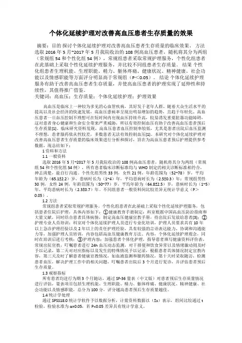 个体化延续护理对改善高血压患者生存质量的效果
